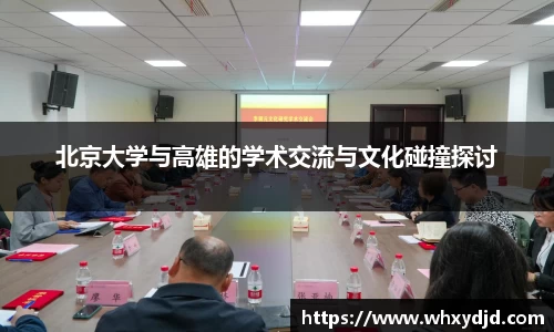 北京大学与高雄的学术交流与文化碰撞探讨