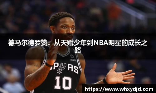德马尔德罗赞：从天赋少年到NBA明星的成长之路