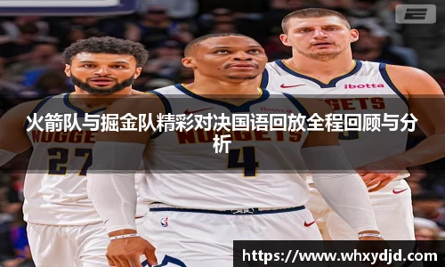 火箭队与掘金队精彩对决国语回放全程回顾与分析