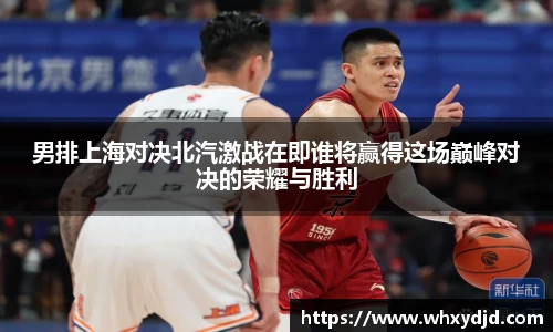 男排上海对决北汽激战在即谁将赢得这场巅峰对决的荣耀与胜利