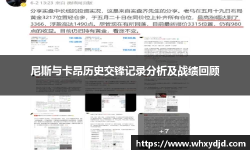 尼斯与卡昂历史交锋记录分析及战绩回顾