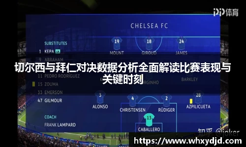 切尔西与拜仁对决数据分析全面解读比赛表现与关键时刻