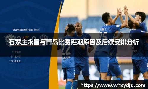 石家庄永昌与青岛比赛延期原因及后续安排分析