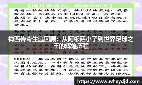 梅西传奇生涯回顾：从阿根廷小子到世界足球之王的辉煌历程