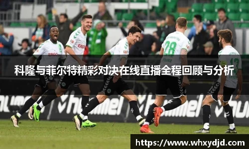 科隆与菲尔特精彩对决在线直播全程回顾与分析