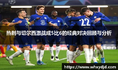 热刺与切尔西激战成5比6的经典对决回顾与分析