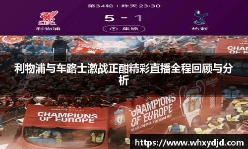 利物浦与车路士激战正酣精彩直播全程回顾与分析