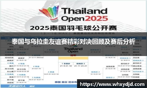 泰国与乌拉圭友谊赛精彩对决回顾及赛后分析