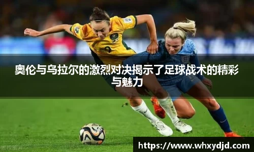 奥伦与乌拉尔的激烈对决揭示了足球战术的精彩与魅力
