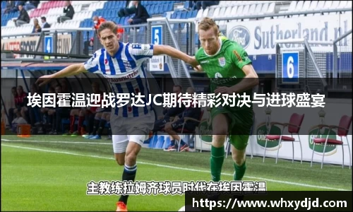 埃因霍温迎战罗达JC期待精彩对决与进球盛宴