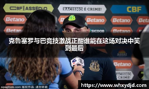 克鲁塞罗与巴竞技激战正酣谁能在这场对决中笑到最后