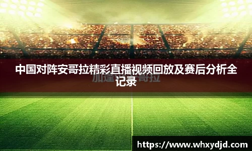 中国对阵安哥拉精彩直播视频回放及赛后分析全记录