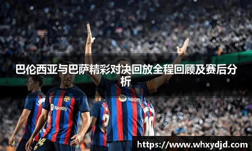 巴伦西亚与巴萨精彩对决回放全程回顾及赛后分析