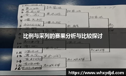比例与采列的赛果分析与比较探讨