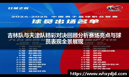吉林队与天津队精彩对决回顾分析赛场亮点与球员表现全景展现