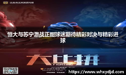 恒大与苏宁激战正酣球迷期待精彩对决与精彩进球