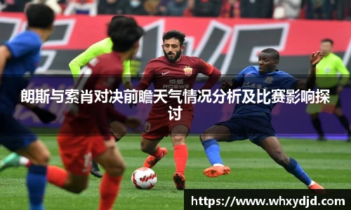 朗斯与索肖对决前瞻天气情况分析及比赛影响探讨