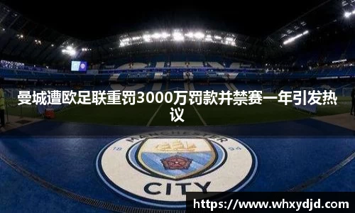 曼城遭欧足联重罚3000万罚款并禁赛一年引发热议
