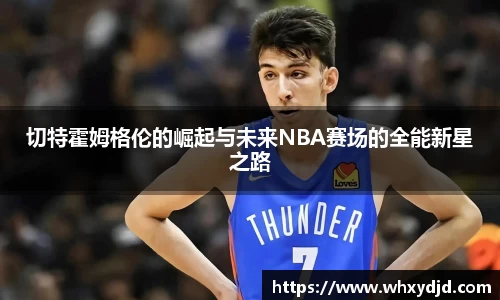 切特霍姆格伦的崛起与未来NBA赛场的全能新星之路