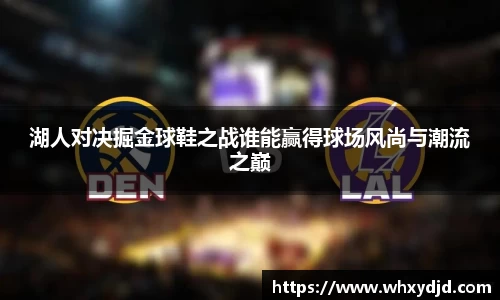 湖人对决掘金球鞋之战谁能赢得球场风尚与潮流之巅