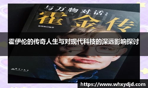 霍伊伦的传奇人生与对现代科技的深远影响探讨