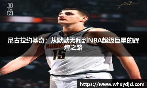 尼古拉约基奇：从默默无闻到NBA超级巨星的辉煌之路