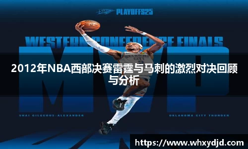 2012年NBA西部决赛雷霆与马刺的激烈对决回顾与分析