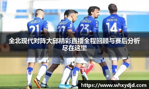 全北现代对阵大邱精彩直播全程回顾与赛后分析尽在这里