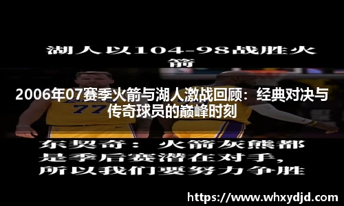 2006年07赛季火箭与湖人激战回顾：经典对决与传奇球员的巅峰时刻