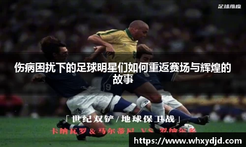 伤病困扰下的足球明星们如何重返赛场与辉煌的故事