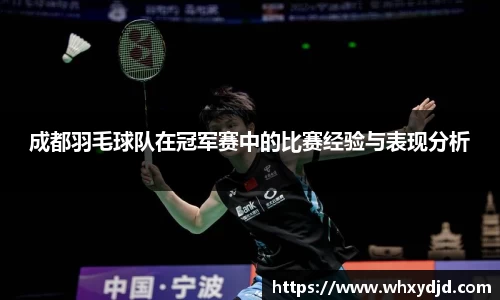 成都羽毛球队在冠军赛中的比赛经验与表现分析