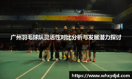 广州羽毛球队灵活性对比分析与发展潜力探讨