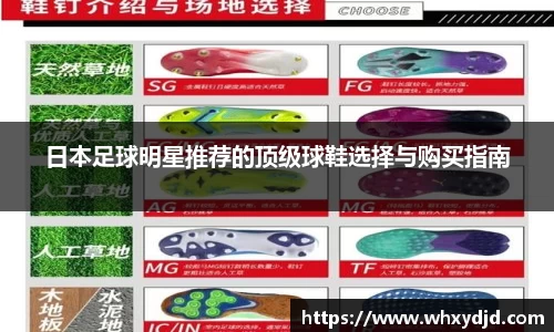 日本足球明星推荐的顶级球鞋选择与购买指南