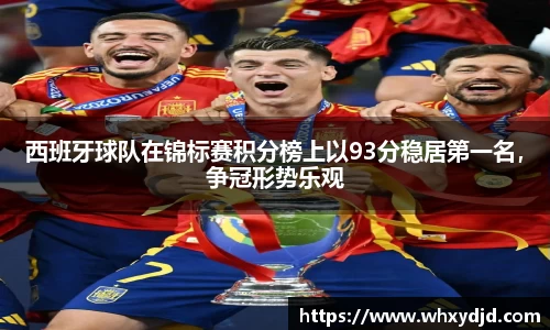 西班牙球队在锦标赛积分榜上以93分稳居第一名，争冠形势乐观