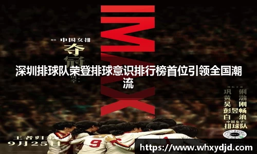 深圳排球队荣登排球意识排行榜首位引领全国潮流
