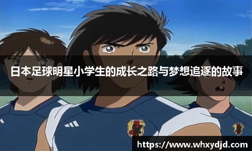 日本足球明星小学生的成长之路与梦想追逐的故事