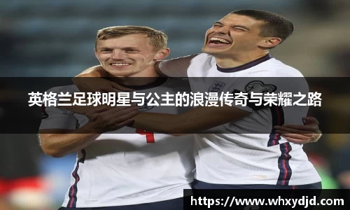 英格兰足球明星与公主的浪漫传奇与荣耀之路