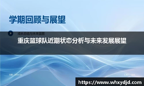 重庆篮球队近期状态分析与未来发展展望