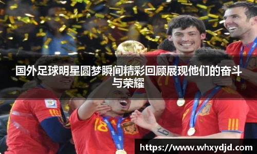 国外足球明星圆梦瞬间精彩回顾展现他们的奋斗与荣耀
