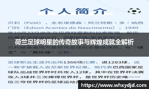 荷兰足球明星的传奇故事与辉煌成就全解析