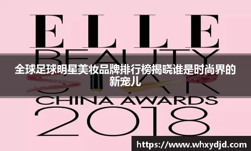 全球足球明星美妆品牌排行榜揭晓谁是时尚界的新宠儿
