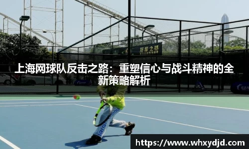 上海网球队反击之路：重塑信心与战斗精神的全新策略解析