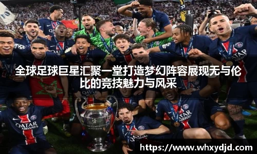 全球足球巨星汇聚一堂打造梦幻阵容展现无与伦比的竞技魅力与风采